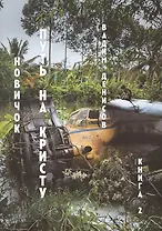 Путь на Кристу. Новичок. Книга 2