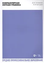 Компьютерная нотная графика. Учебное пособие