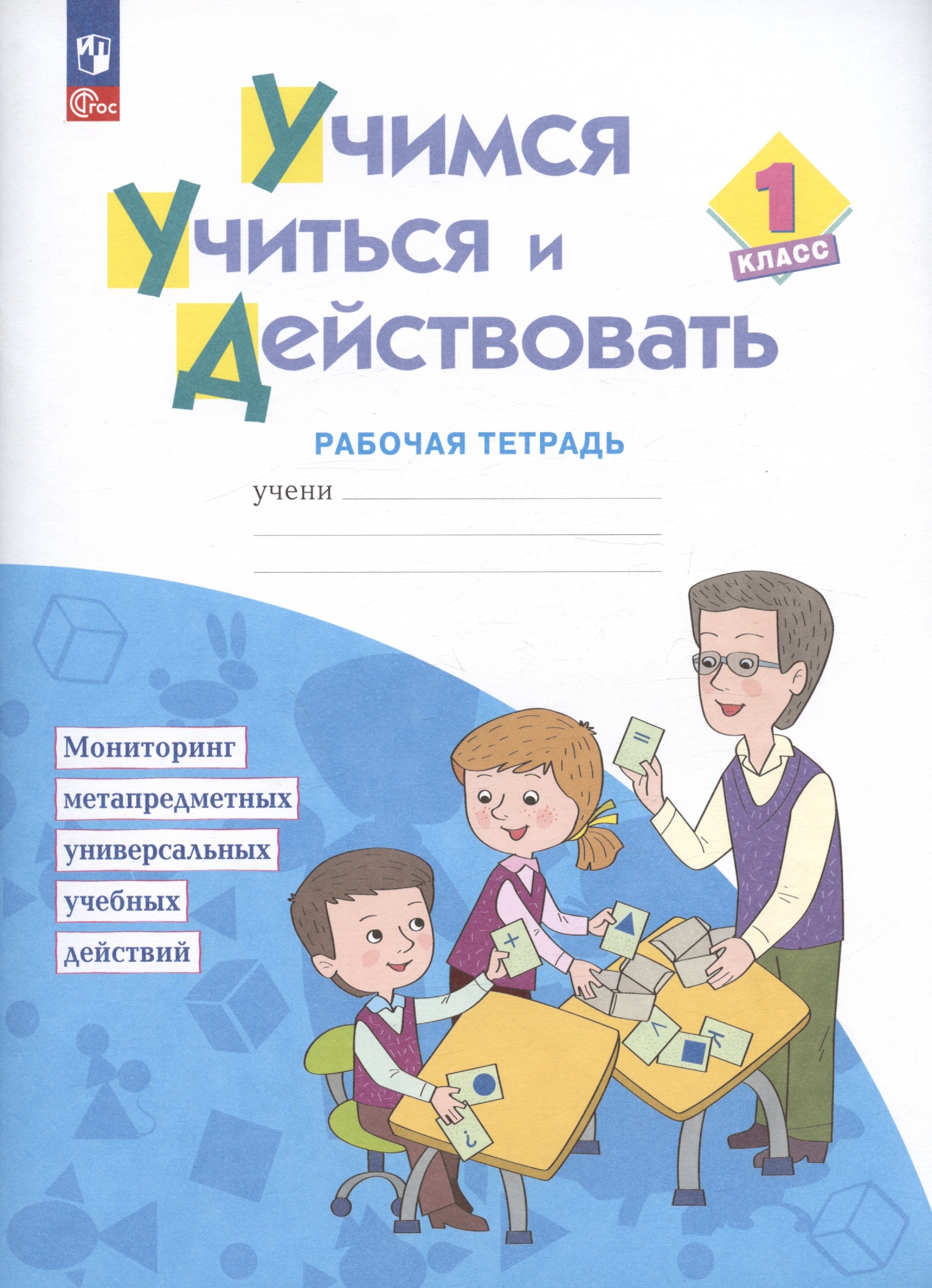 

Учимся учиться и действовать. 1 класс. Рабочая тетрадь. Учебное пособие