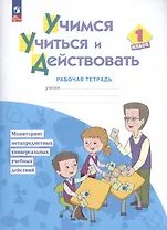 Учимся учиться и действовать. 1 класс. Рабочая тетрадь. Учебное пособие