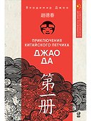 Приключения китайского летчика Джао Да - 0