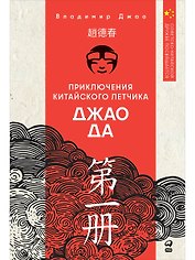 Приключения китайского летчика Джао Да
