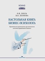 Настольная книга бизнес-психолога: практическое руководство для психологов системы управления и бизнеса