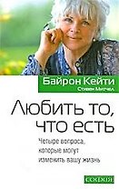 Любить то, что есть: Четыре вопроса которые могут изменить вашу жизнь