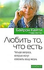 Любить то, что есть: Четыре вопроса которые могут изменить вашу жизнь