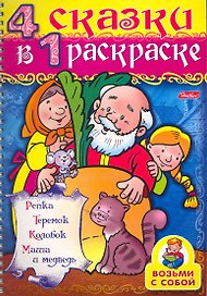 СуперРаскраска 4 сказки в 1 раскраске Репка / Репка, Теремок, Колобок, Маша и медведь (мягк) (пружина). Баранова И. (Русанэк)