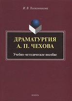 Драматургия А.П. Чехова: учебно-методическое пособие