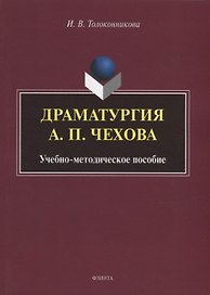 Драматургия А.П. Чехова: учебно-методическое пособие