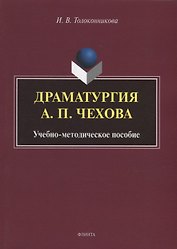 Драматургия А.П. Чехова: учебно-методическое пособие