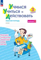 Учимся учиться и действовать. 3 класс. Рабочая тетрадь. В двух вариантах. Вариант 1