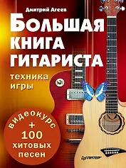 Большая книга гитариста. Техника игры + 100 хитовых песен (+видеокурс)