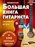 Большая книга гитариста. Техника игры + 100 хитовых песен (+видеокурс) - 0