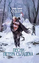 Песни Петера Сьлядека