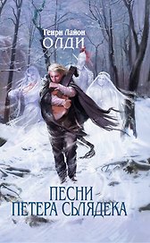 Песни Петера Сьлядека