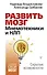 Развить мозг. Мнемотехники и НЛП. Скрытые возможности - 0