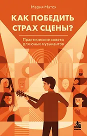 Как победить страх сцены? Практические советы для юных музыкантов