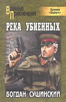 Река убиенных : роман