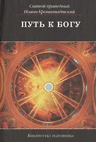 Путь к Богу