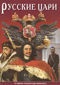 Минибуклет Русские цари 32 стр. русс. яз.