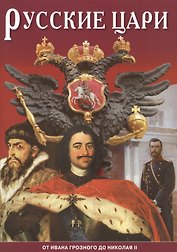 Минибуклет Русские цари 32 стр. русс. яз.