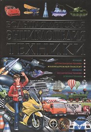 Большая детская энциклопедия техники