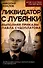 Ликвидатор с Лубянки. Выполняя приказы Павла Судоплатова - 0