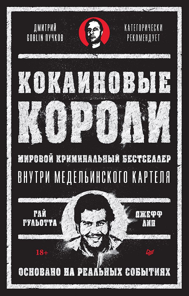 

Кокаиновые короли