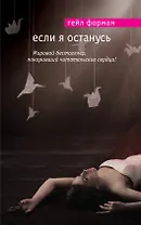 Если я останусь