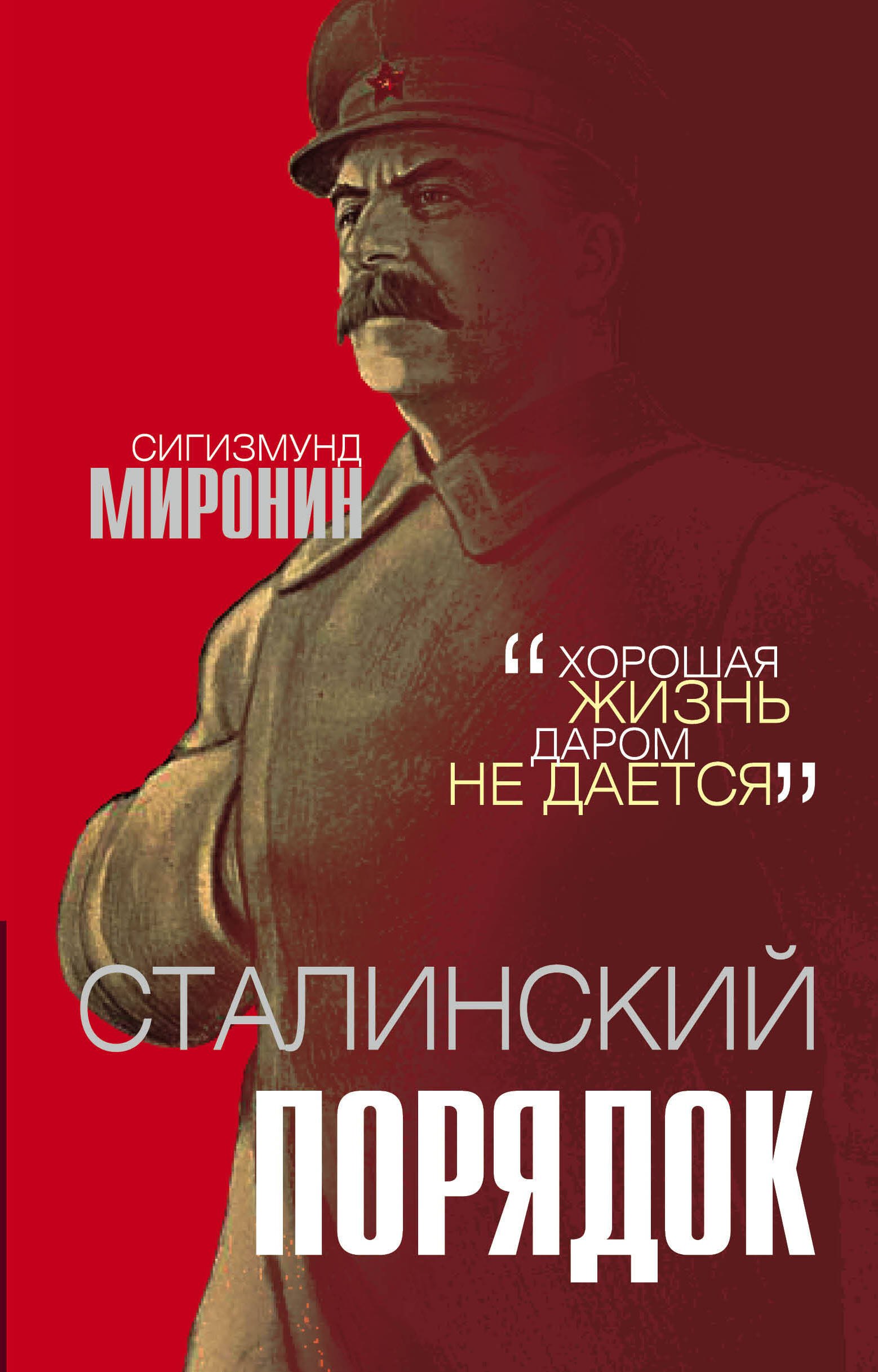 

Сталинский порядок