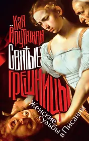 Святые грешницы. Женские судьбы в Писании