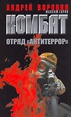 Комбат.35 Отряд Антитеррор - 0
