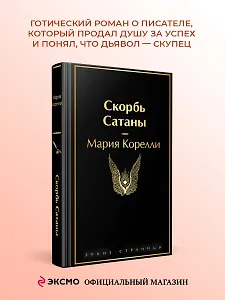 

Скорбь Сатаны