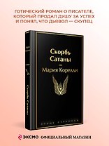 Скорбь Сатаны
