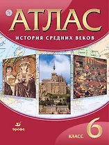 История Средних веков. 6 класс. Атлас