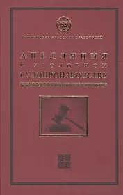 Апелляция в уголовном судопроизводстве Научно-практическое пос. (РАП) Ершов