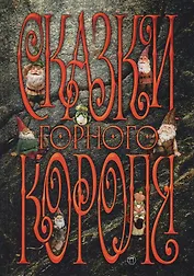 Сказки горного короля