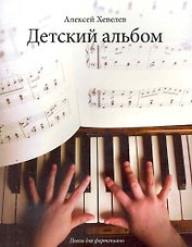 Детский альбом: пьесы для фортепиано