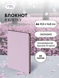 Записная книжка «Inspiration series» А6, 80 листов в клетку, нежно-сиреневый, сшивка, Yoi