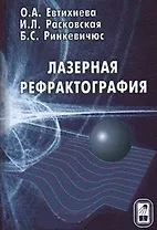 Лазерная рефрактография. Евтихиева О.А., Расковская И.Л. и др. (Бином)