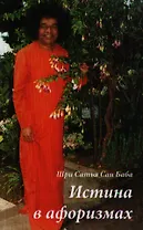 Истина в афоризмах