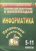 Предметные олимпиады. 5-11 классы. Информатика. (ФГОС) - 0