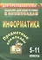 Предметные олимпиады. 5-11 классы. Информатика. (ФГОС) - 0