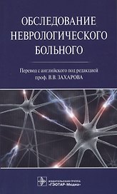 Обследование неврологического больного.
