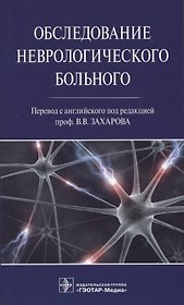 Обследование неврологического больного.