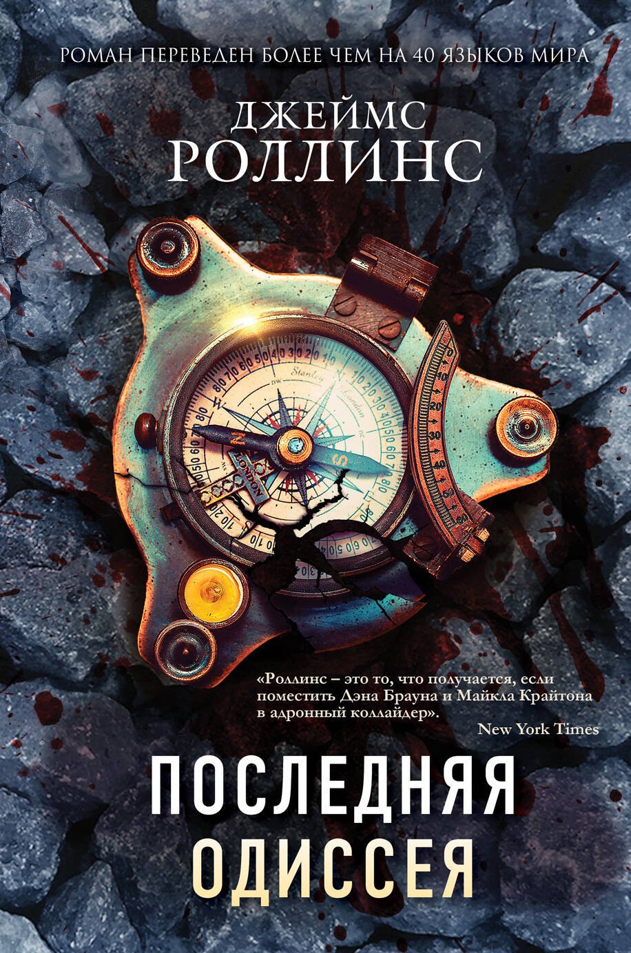  Последняя одиссея