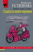 Судьба по книге перемен - 0