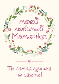 Моей любимой мамочке. Ты самая лучшая на свете!