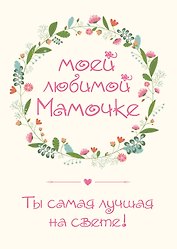 Моей любимой мамочке. Ты самая лучшая на свете!