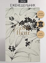 Еженедельник датированный 2026 год, А5, 64 листа, 130x205 мм "Fleur", айвори
