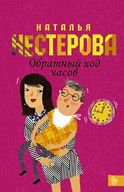 Обратный ход часов: роман